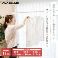 あす楽 室内物干し フレクリーン プロ Pro30インセット AUX オークス 取付窓枠幅124〜217cm 室内物干 オ…