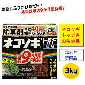 あす楽 レインボー薬品 ネコソギトップF粒剤 3kg 4903471102678 除草剤 粒状除草剤 ササ ススキ 長期効果持続