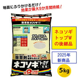 あす楽 レインボー薬品:ネコソギトップF粒剤 5kg袋 4903471102685 除草剤 粒剤 粒 長期持続 笹 ススキ レインボー薬品 4903471101084