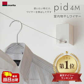 あす楽 森田アルミ工業（morita）:室内物干しワイヤー pid 4M PID 4M 室内用物干し 室内干し 部屋干し エアフープ インテリア 備品 ワイヤー ピッド こんまり KonMari ヒルナンデスで紹介されました！ 物干し グッズ