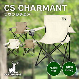 CAPTAIN STAG キャプテンスタッグ CSシャルマン ラウンジチェア ミニ 幅82 63.5 高さ80 52 ドリンクホルダー カップ 折りたたみ 軽量 アルミ製 82×80 63.5×52 cm レジャー キャンプ アウトドア バーベキュー アイボリー カーキ アースカラー 持ち運び コンパクト 屋外