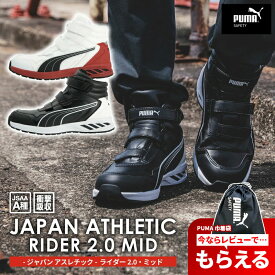 【レビュー特典あり】あす楽 安全靴 作業靴 スニーカー PUMA プーマ ライダー 2.0 ミッド ジャパンアスレチック PUMASAFETY セーフティシューズ ランニングシューズ スポーツシューズ つま先保護 軽量 耐熱 衝撃吸収 滑り止め 耐滑 面ファスナー ベルト調整 合皮 耐磁性