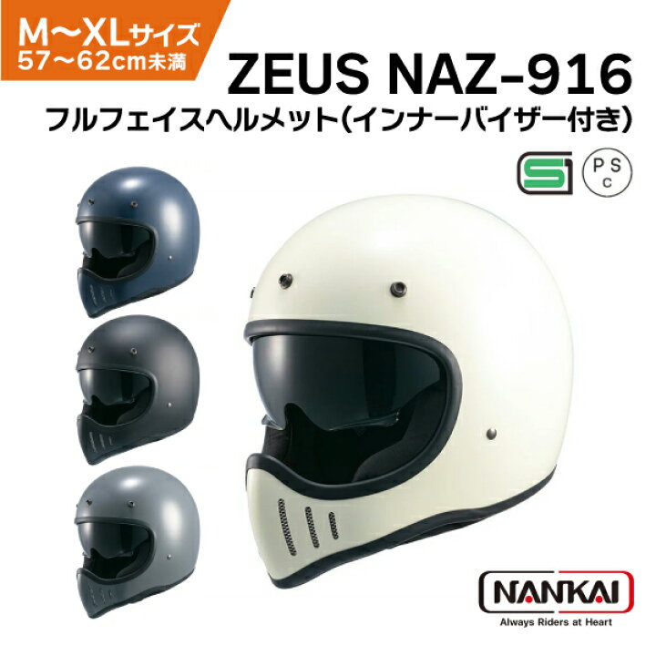 楽天市場】南海部品 バイク用 フルフェイスヘルメット ZEUS NAZ-916 SG 