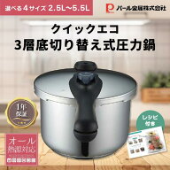 【選べる特典付】パール金属 クイックエコ IH対応 3層底 低圧 高圧 切り替え式 時短 圧力鍋 片手鍋 2.5L …