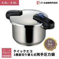 パール金属エコクッカー 圧力切替式 4.5L 片手圧力鍋 IH対応 未使用