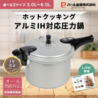 【選べる特典付】パール金属 ホットクッキング アルミ IH対応 圧力鍋 片手鍋 軽い 軽量 3.0L 6.0L 四合炊…