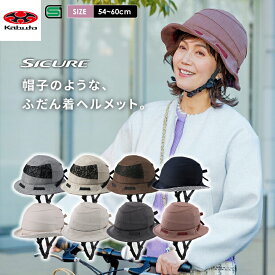 OGK KABUTO オージーケーカブト SICURE シクレ 洗える 自転車用ヘルメット 電動アシスト SG基準 リフレクター付き ママチャリ 着用努力義務 安全 サイクルヘルメット おすすめ おしゃれ 安全 安心 メット 電動自転車 大人用 通勤 通学 買い物 レディース メンズ