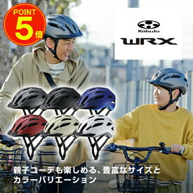自転車 ヘルメット OGK KABUTO オージーケーカブト 反射 ステッカー 自転車用ヘルメット WRX 努力義務 守る 自転車 54-64cm 大人用 子供用 スポーツバイク クロスバイク ロードバイク MTB サイクリング おしゃれ SG SGマーク スポーツ 自転車 街乗り 安全 軽い 父の日