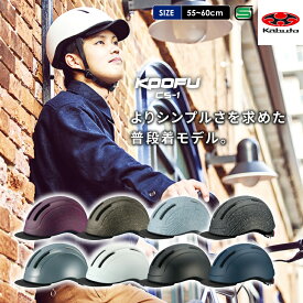 自転車 ヘルメット OGK KABUTO オージーケーカブト SG認証 自転車 ヘルメット KOOFU CS-1 58cm 60cm 55-58cm 57-60cm ロードバイク MTB サイクリング おしゃれ かっこいい おすすめ SGマーク 自転車 街乗り 安全 軽い 高校生 通勤 通学 男性 女性 メンズ レディース