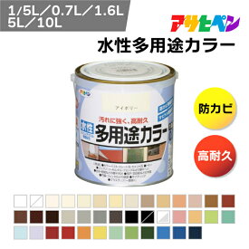 アサヒペン 水性多用途カラー 塗料 ペンキ 防カビ 防サビ 塗料 カビ対策 錆止め塗装 サビ止め 無臭塗料 1回塗り 仕上げ タレにくい 屋内 リメイク 塗料 屋外 リフォーム ウッドデッキ DIY 塗料 鉄部 サイディング モルタル コンクリート 硬質塩ビ 塗装 速乾水性塗料