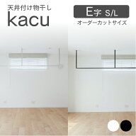 森田アルミ工業（morita） 天井付け物干し kacu E字 室内物干 部屋干し インテリア オシャレ ホワイト ブ…