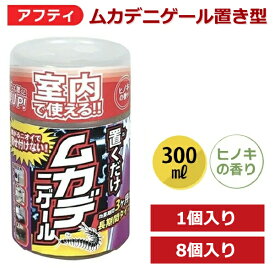 アフティ:ムカデニゲール 置き型 300ml