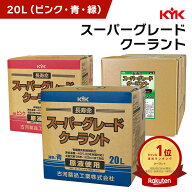 KYK 古河薬品工業 スーパーグレードクーラント コック付 そのまま使える 大容量 20L ピンク(56-261) 青(5…