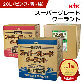 KYK 古河薬品工業 スーパーグレードクーラント コック付 そのまま使える 大容量 20L ピンク 青 コック付 不凍液 冷却液 凍結防止 長寿命 クーラント 防錆 原液使用 マイナス40度 エンジン 車用 高粘度 高洗浄性能 ノンアミン ラジエータ対応 5年 10万キロ 交換不要 1500cc車