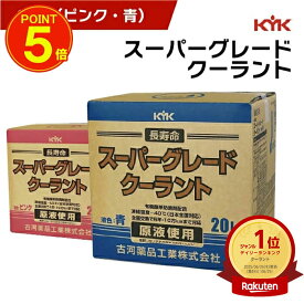 KYK（古河薬品工業） スーパーグレードクーラント 20L （コック付） 不凍液 大容量 冷却液 凍結防止 長寿命 クーラント 防錆 原液使用 凍結温度-40℃ エンジン 車【メーカー直送品】