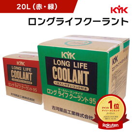 KYK（古河薬品工業） ロングライフクーラント （JIS） 20L 1本入り 冷却液 LLC 凍結防止 不凍液 大容量 冷却液 凍結防止 オーバーヒート予防 防錆 ノンアミンクーラント 希釈使用 凍結温度-15℃〜-50℃ エンジン 車【メーカー直送品】