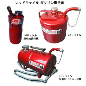 エトスデザイン ガソリン携行缶 1L 2.5L 5L レッドキャメル UN規格取得品 消防法適合品 ガソリン缶 ツーリング バイク ガソリン 携行缶 かっこいい おしゃれ ガソリン 携行 ガソリンタンク 鋼板 メッキ塗装 オートバイ ガソリン