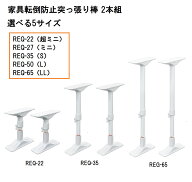 平安伸銅 突ぱり耐震ポール 2本入 高さ 22～100cm 伸縮 強力 耐圧200kg 地震対策用 転倒防止 おしゃれ 家…