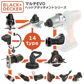 【レビュー特典付】BLACK&DECKER（ブラックアンドデッカー） マルチEVO用 ヘッドアタッチメント マルチツール エボ インパクト ドリル ドライバー のこぎり 丸のこ 丸ノコ ジグソー はさみ トリマー サンダー 空気入れ インフレータ ポリッシャー ガーデニング 父の日