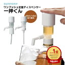 当日出荷 ワンプッシュ 定量ディスペンサー 一押くん 103-20 一押しくんプラス ポンプ 定量ポンプ 水割り 業務用 酒 …