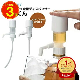【あす楽】ワンプッシュ 定量ディスペンサー 一押くん 103-20 一押しくんプラス ポンプ 定量ポンプ 水割り 業務用 酒 焼酎 居酒屋 ウィスキー ソープ 飲食店 業務用ポンプ ポンプディスペンサー サントリーマーケティング 父の日