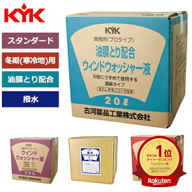 KYK 古河薬品工業 プロタイプ ウインドウォッシャー液 20L 1本 スタンダード 油膜取り配合 冬期 寒冷地 撥水 ガラスコーティング 自動車 カーウォッシュ バックインボックス コック付 15-207 15-201 15-204 15-229 凍結防止 業務用 大容量 車 フロントガラス 洗浄