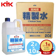 KYK 古河薬品工業 高純度精製水 クリーン&クリーン 20L×1本 コック付 2L×10本 ノズル付 大容量 20リッ…