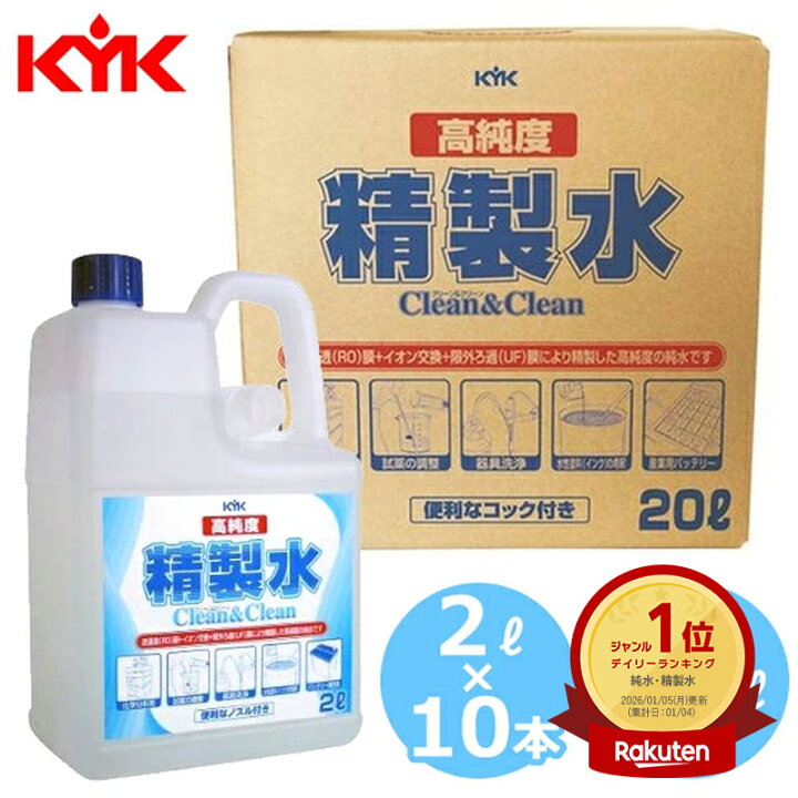 楽天市場】KYK 古河薬品工業 高純度精製水 クリーン&クリーン 20L×1本 コック付 2L×10本 ノズル付 大容量 20リットル 純水 精製水  イオン交換水 せいせいすい 精製水 UV 殺菌処理 日本製 化学分析 希釈 調合 洗浄 スチーマー バッテリー補充液 超純水 02-101  05-200 ...