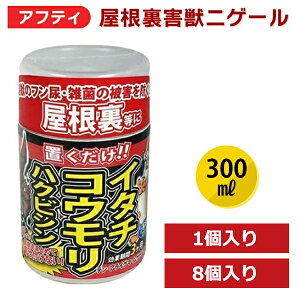 アフティ 屋根裏害獣ニゲール 置くだけ 害獣対策 屋根裏 屋内 動物 対策 天井裏 ネズミ 侵入防止 倉庫 物置 食害対策 害獣 忌避 コウモリ イタチ ハクビシン 安全 植物成分 アフティ ガレージ