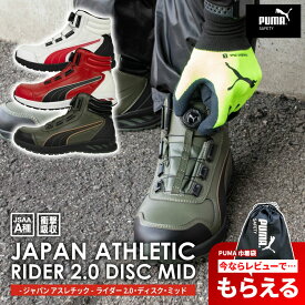【レビュー特典あり】あす楽 安全靴 作業靴 スニーカー ダイヤル式 PUMA プーマ ライダー 2.0 ディスク ミッド ジャパンアスレチック PUMASAFETY セーフティシューズ メンズ ランニングシューズ スポーツシューズ つま先保護 25.0cm-28.0cm