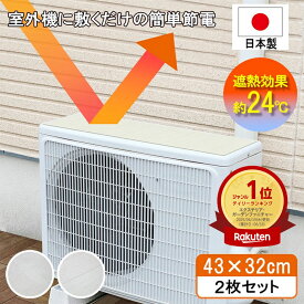 【あす楽】室外機 遮熱 明和グラビア 日除け 室外機カバー 遮熱シート 断熱 マグネット 直射日光 -24℃ -28℃ 省エネ エアコン 夏 猛暑 室外機シート 電気代節約 節電 省エネ 天板 ボロボロになりにくい 木目 タイル 送料無料 日本製 室外機用シート