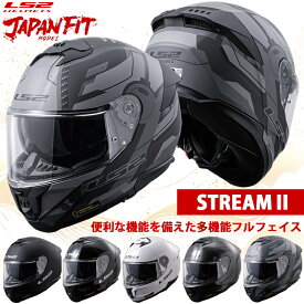 【今ならレビューを書くとワッペンプレゼント】LS2 ヘルメット ジャパンフィットモデル STREAM2 ストリームツー 国内正規品 フルフェイス バイク ジェットヘルメット インナー バイザー 軽量 フィット 多機能 おしゃれ おすすめ フルフェイス ジェット ls2 男性 女性
