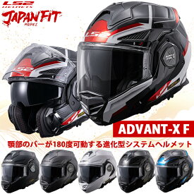 【今ならレビューを書くとワッペンプレゼント】LS2 国内正規品 ジャパンフィットモデル ADVANT-X F アドバントエックス エフ バイク シールド インナーバイザー ヘルメット 軽い フルフェイス ジェット おしゃれ おすすめ かっこいい 男性 女性
