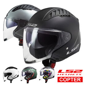 【今ならレビューを書くとワッペンプレゼント】SG認証 LS2 コプター COPTER ジェットヘルメット バイク エルエスツー シールド ジェット インナーバイザー UVカット バイザー 日よけ サンシェード サンバイザー 遮光 おしゃれ おすすめ かっこいい 男性 女性