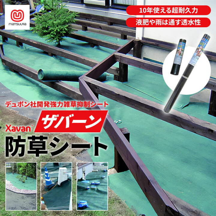 楽天市場】デュポン ザバーン 防草シート 敷くだけ 10年使える 雑草 