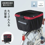 川住製作所 自転車用 2段式 後カゴ カバー 撥水 はっ水 加工 大容量 たくさん入る カゴカバー 選べる 前…