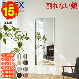 【メーカー直送】リフェクス REFEX 割れない鏡 フィルムミラー 大型鏡 安全 軽量 防災 日本製 ソフトミラー 玄関鏡 姿見 立掛け 壁掛け 引っ越し祝い 新生活 子供部屋 ジャンボ ワイド 20×90 40×140 40×150 45×120 60×150 80×150