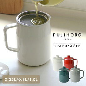 【選べる特典付】フィルト オイルポット ホーロー 0.35L 0.8L 1.0L こし網 ステンレスフィルター 富士ホーロー 油ポット 油入れ 琺瑯 ほうろう 油こし器 スリム コンパクト ミニ 小さめ 揚げ物 送料無料