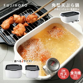 【選べる特典付き】富士ホーロー 角型 天ぷら鍋 ホワイト ワイド レギュラー スノコ 温度計付き 小さい 天ぷら鍋 ホーロー 角型 四角 少ない油 IH ih対応 ガス オーブン 食洗器 かわいい おしゃれ 卓上 ホーロー鍋 ホーロー天ぷら鍋