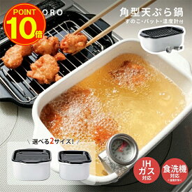 【選べる特典付き】富士ホーロー 角型天ぷら鍋 ホワイト ワイド レギュラー スノコ 温度計付き 小さい 天ぷら鍋 角型 ホーロー 四角 少ない油 IH ih対応 ガス オーブン 食洗器 おしゃれ 卓上 ホーロー鍋 ホーロー天ぷら鍋
