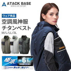 アタックベース ザ タフ 空調風神服 チタンベスト 袖なし 8700 サイドファン 立ち襟 高襟 The tough 空調服 作業服 冷房服 冷却服 ウェア単品 ファンなし