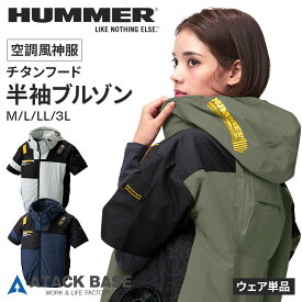 アタックベース ハマー 空調風神服 チタン フード付き 半袖 ブルゾン フルハーネス対応 09905 サイドファン HUMMER 空調服 作業服 冷房服 冷却服 ウェア単品 ファンなし