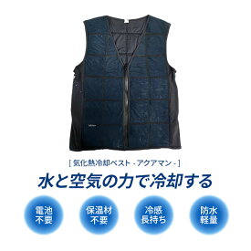 【2026年も猛暑の予想】あす楽 水だけで清涼感が3時間持続 気化熱式 冷却ベスト アクアマン JA703W 袖なし クールベスト 水のみ 冷やす 水冷服 冷房服 電池 バッテリー不要 熱中症対策義務化