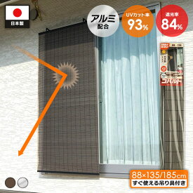 【あす楽】アルミ配合 省エネ すだれ コバルト 幅 88 吊り具付き 日本製 雨戸 遮熱 遮光 UVカット 屋外 目隠し シェード 日よけ 目隠し おしゃれ のれん 簾 取り付け 軽量 サイズ 88×135 88×185