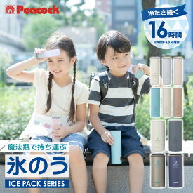【在庫限り！夏物売り尽くしセール】あす楽 在庫あり ピーコック アイスパック 氷嚢 水筒型 氷のう 魔法瓶メーカー 長持ち 溶けにくい 真空断熱 16時間 冷たさキープ アイシング 熱中症対策 保冷剤 冷却パック 布 シリコン 再利用 エコ 夏 通勤 通学 アウトドア
