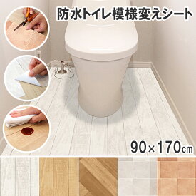 【レビュー特典あり】【あす楽】リメイクシート トイレ床シート 防水 模様替えシート トイレマット 拭ける トイレ床材 90cm×170 汚れ防止 床 トイレ リフォーム フローリング 床 貼り替え 吸着 貼ってはがせる 賃貸 模様替え 木目 タイル おしゃれ 日本製