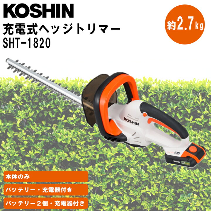 楽天市場】あす楽 コーシン 充電式 ヘッジトリマー SHT-1820 選べる 