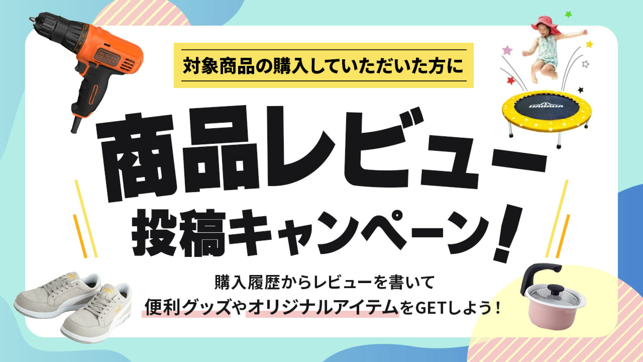 商品レビュー投稿キャンペーン