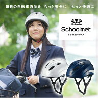 ヘルメット 通学用ヘルメット リフレクター付き 自転車ヘルメット OGK KABUTO オージーケーカブト 通学用…