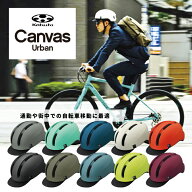 自転車 ヘルメット OGK KABUTO オージーケーカブト 自転車用ヘルメット CANVAS-URBAN スポーツバイク ク…